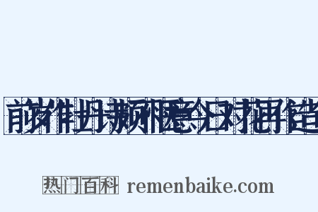 前岁作牡丹诗颇不惬意今日对花再作造句是什么意思的图片